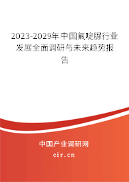 2023-2029年中國(guó)氟啶脲行業(yè)發(fā)展全面調(diào)研與未來(lái)趨勢(shì)報(bào)告