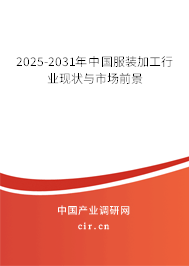2025-2031年中國服裝加工行業(yè)現(xiàn)狀與市場前景