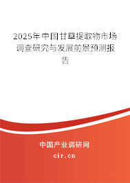 2025年中國甘草提取物市場調(diào)查研究與發(fā)展前景預(yù)測報告