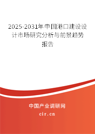 2025-2031年中國(guó)港口建設(shè)設(shè)計(jì)市場(chǎng)研究分析與前景趨勢(shì)報(bào)告