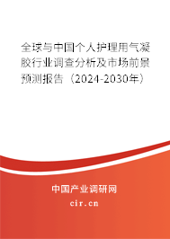 全球與中國個人護理用氣凝膠行業(yè)調查分析及市場前景預測報告（2024-2030年）
