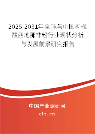 2025-2031年全球與中國枸櫞酸西地那非粉行業(yè)現(xiàn)狀分析與發(fā)展前景研究報告