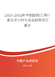 2025-2031年中國(guó)醋酸乙烯行業(yè)現(xiàn)狀分析與發(fā)展趨勢(shì)研究報(bào)告
