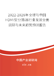 2022-2028年全球與中國(guó)HDMI型分路器行業(yè)發(fā)展全面調(diào)研與未來(lái)趨勢(shì)預(yù)測(cè)報(bào)告