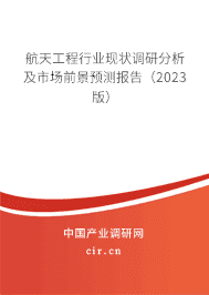 航天工程行業(yè)現(xiàn)狀調(diào)研分析及市場(chǎng)前景預(yù)測(cè)報(bào)告（2023版）