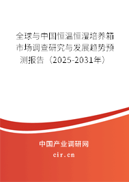 全球與中國(guó)恒溫恒濕培養(yǎng)箱市場(chǎng)調(diào)查研究與發(fā)展趨勢(shì)預(yù)測(cè)報(bào)告（2024-2030年）