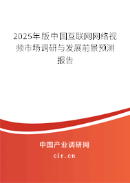 2025年版中國互聯(lián)網(wǎng)網(wǎng)絡(luò)視頻市場(chǎng)調(diào)研與發(fā)展前景預(yù)測(cè)報(bào)告