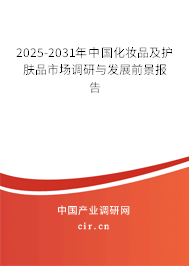 2025-2031年中國化妝品及護(hù)膚品市場調(diào)研與發(fā)展前景報(bào)告