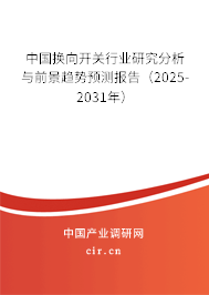 中國換向開關(guān)行業(yè)研究分析與前景趨勢預測報告（2025-2031年）