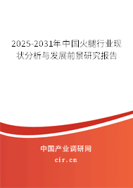 2025-2031年中國火腿行業(yè)現(xiàn)狀分析與發(fā)展前景研究報(bào)告
