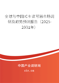 全球與中國IC卡讀寫器市場調(diào)研及趨勢預(yù)測報(bào)告（2025-2031年）