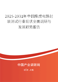 2025-2031年中國(guó)集成電路封裝測(cè)試行業(yè)現(xiàn)狀全面調(diào)研與發(fā)展趨勢(shì)報(bào)告