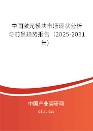 中國(guó)激光模塊市場(chǎng)現(xiàn)狀分析與前景趨勢(shì)報(bào)告（2025-2031年）