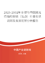 2025-2031年全球與中國激光掃描檢眼鏡（SLO）行業(yè)現(xiàn)狀調(diào)研及發(fā)展前景分析報告
