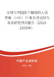 全球與中國(guó)基于觸摸的人機(jī)界面（HMI）行業(yè)現(xiàn)狀調(diào)研與發(fā)展趨勢(shì)預(yù)測(cè)報(bào)告（2024-2030年）