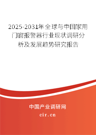 2025-2031年全球與中國家用門窗報(bào)警器行業(yè)現(xiàn)狀調(diào)研分析及發(fā)展趨勢研究報(bào)告