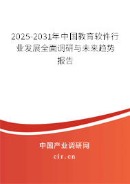 2025-2031年中國教育軟件行業(yè)發(fā)展全面調(diào)研與未來趨勢報告