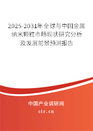2025-2031年全球與中國(guó)金屬納米顆粒市場(chǎng)現(xiàn)狀研究分析及發(fā)展前景預(yù)測(cè)報(bào)告