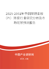 2025-2031年中國聚酰亞胺（PI）薄膜行業(yè)研究分析及市場前景預(yù)測報告