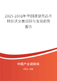 2025-2031年中國康復(fù)用品市場現(xiàn)狀全面調(diào)研與發(fā)展趨勢報告