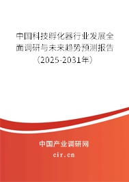 中國科技孵化器行業(yè)發(fā)展全面調(diào)研與未來趨勢預(yù)測報告（2025-2031年）