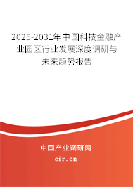 2025-2031年中國(guó)科技金融產(chǎn)業(yè)園區(qū)行業(yè)發(fā)展深度調(diào)研與未來(lái)趨勢(shì)報(bào)告