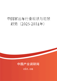中國客運車行業(yè)現狀與前景趨勢（2025-2031年）