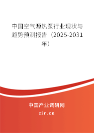 中國空氣源熱泵行業(yè)現(xiàn)狀與趨勢預(yù)測報(bào)告（2025-2031年）