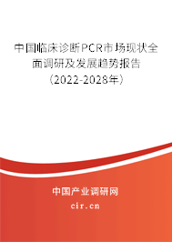 中國(guó)臨床診斷PCR市場(chǎng)現(xiàn)狀全面調(diào)研及發(fā)展趨勢(shì)報(bào)告（2022-2028年）