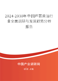 2024-2030年中國蘆薈黃油行業(yè)全面調(diào)研與發(fā)展趨勢分析報(bào)告