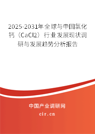 2025-2031年全球與中國(guó)氯化鈣（CaCl2）行業(yè)發(fā)展現(xiàn)狀調(diào)研與發(fā)展趨勢(shì)分析報(bào)告