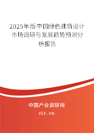 2025年版中國(guó)綠色建筑設(shè)計(jì)市場(chǎng)調(diào)研與發(fā)展趨勢(shì)預(yù)測(cè)分析報(bào)告