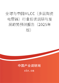 全球與中國(guó)MLCC（多層陶瓷電容器）行業(yè)現(xiàn)狀調(diào)研與發(fā)展趨勢(shì)預(yù)測(cè)報(bào)告（2025年版）