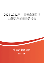 2025-2031年中國美白面膜行業(yè)研究與前景趨勢報告