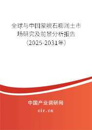全球與中國蒙脫石膨潤土市場(chǎng)研究及前景分析報(bào)告（2025-2031年）