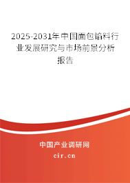2025-2031年中國面包餡料行業(yè)發(fā)展研究與市場前景分析報(bào)告