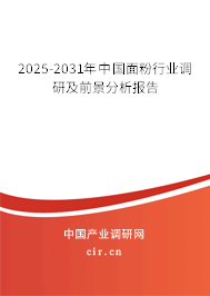 2025-2031年中國面粉行業(yè)調(diào)研及前景分析報告