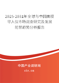 2025-2031年全球與中國面膜導入儀市場調查研究及發(fā)展前景趨勢分析報告