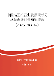 中國描圖紙行業(yè)發(fā)展現(xiàn)狀分析與市場前景預(yù)測報告（2025-2031年）
