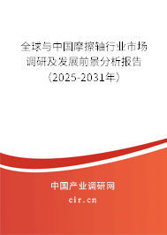 全球與中國(guó)摩擦軸行業(yè)市場(chǎng)調(diào)研及發(fā)展前景分析報(bào)告（2025-2031年）