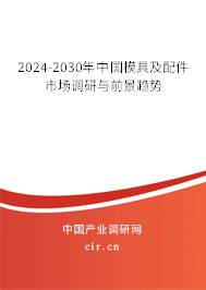 2024-2030年中國模具及配件市場(chǎng)調(diào)研與前景趨勢(shì)