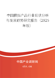 中國模擬產(chǎn)品行業(yè)現(xiàn)狀分析與發(fā)展趨勢研究報告（2025年版）