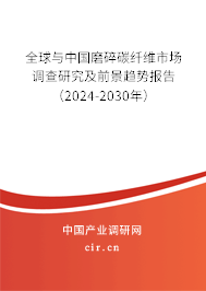 全球與中國(guó)磨碎碳纖維市場(chǎng)調(diào)查研究及前景趨勢(shì)報(bào)告（2024-2030年）