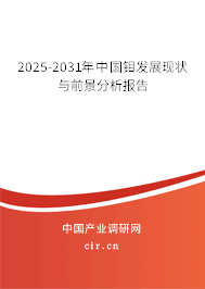 2025-2031年中國(guó)鉬發(fā)展現(xiàn)狀與前景分析報(bào)告