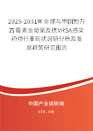 2025-2031年全球與中國耐萬古霉素金葡菌及抗VRSA感染藥物行業(yè)現(xiàn)狀調(diào)研分析及發(fā)展趨勢研究報(bào)告