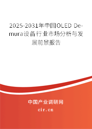 2025-2031年中國(guó)OLED De-mura設(shè)備行業(yè)市場(chǎng)分析與發(fā)展前景報(bào)告