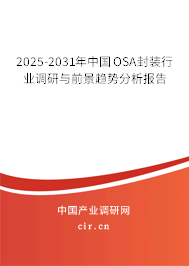 2025-2031年中國OSA封裝行業(yè)調(diào)研與前景趨勢分析報告