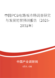 中國PCB電路板市場調(diào)查研究與發(fā)展前景預(yù)測報告（2025-2031年）