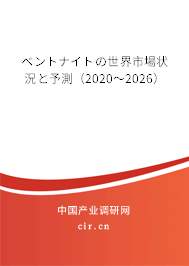 ベントナイトの世界市場狀況と予測（2020～2026）