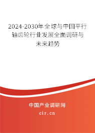 2024-2030年全球與中國(guó)平行軸齒輪行業(yè)發(fā)展全面調(diào)研與未來(lái)趨勢(shì)